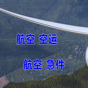 湘西边城机场快运快递-选东方航空和上海航空