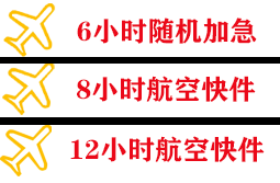湘西边城机场快运快递公司,专业空运当天件